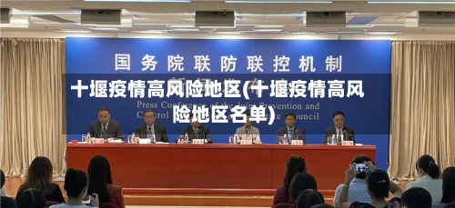 十堰疫情高风险地区(十堰疫情高风险地区名单)-第2张图片