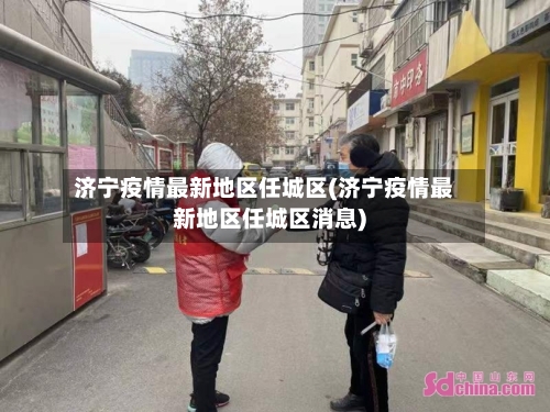 济宁疫情最新地区任城区(济宁疫情最新地区任城区消息)-第3张图片