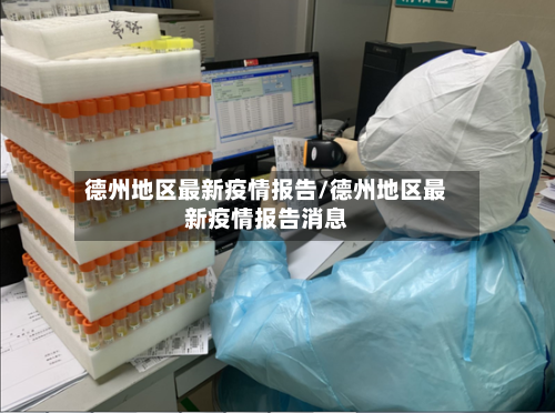 德州地区最新疫情报告/德州地区最新疫情报告消息-第3张图片