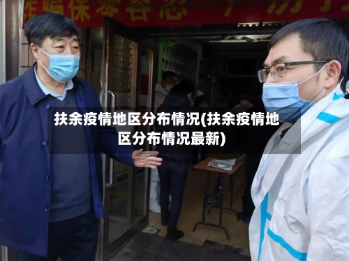 扶余疫情地区分布情况(扶余疫情地区分布情况最新)
