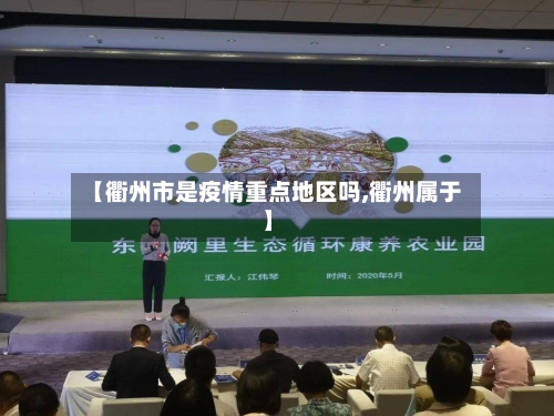 【衢州市是疫情重点地区吗,衢州属于】