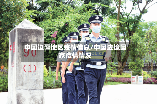 中国边疆地区疫情信息/中国边境国家疫情情况-第2张图片
