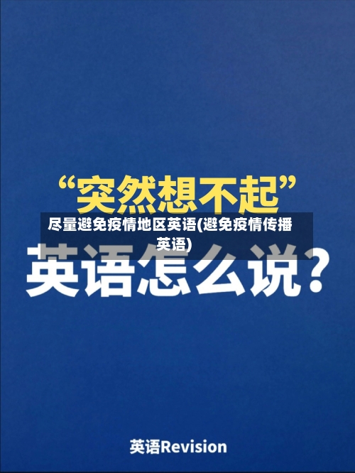 尽量避免疫情地区英语(避免疫情传播英语)