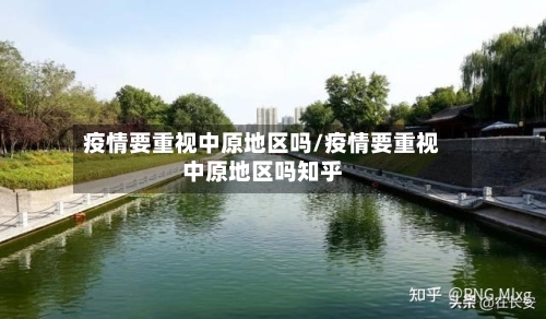 疫情要重视中原地区吗/疫情要重视中原地区吗知乎