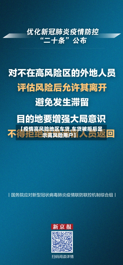 【疫情高风险地区车贷,车贷被拒后显示高风险用户】