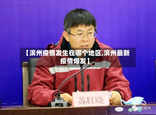 【滨州疫情发生在哪个地区,滨州最新疫情爆发】-第3张图片