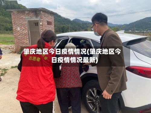 肇庆地区今日疫情情况(肇庆地区今日疫情情况最新)