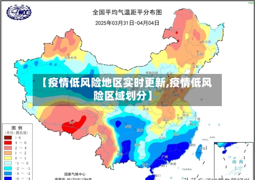【疫情低风险地区实时更新,疫情低风险区域划分】