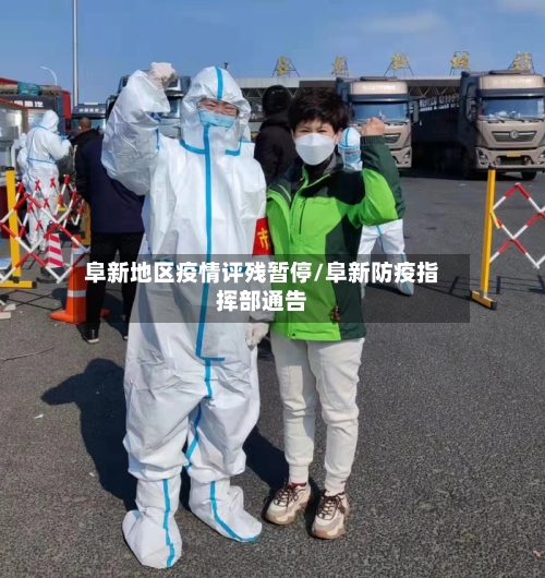 阜新地区疫情评残暂停/阜新防疫指挥部通告