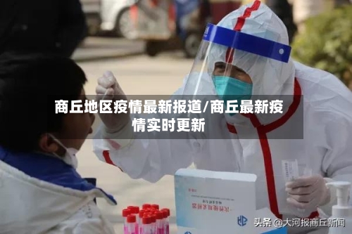 商丘地区疫情最新报道/商丘最新疫情实时更新-第2张图片