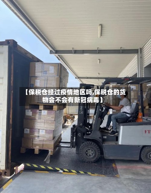 【保税仓经过疫情地区吗,保税仓的货物会不会有新冠病毒】