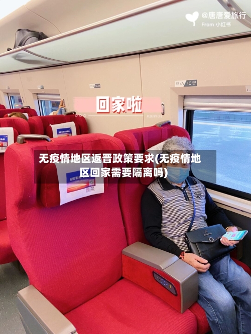 无疫情地区返晋政策要求(无疫情地区回家需要隔离吗)