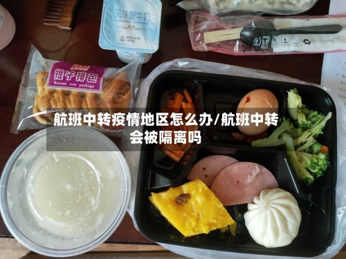 航班中转疫情地区怎么办/航班中转会被隔离吗-第2张图片