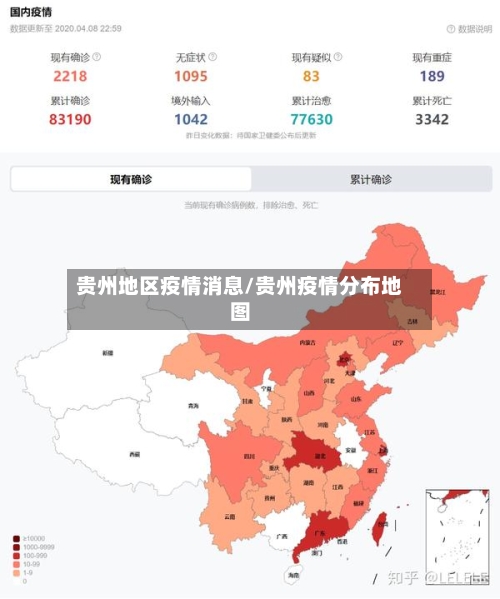 贵州地区疫情消息/贵州疫情分布地图-第2张图片