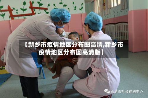 【新乡市疫情地区分布图高清,新乡市疫情地区分布图高清版】-第1张图片