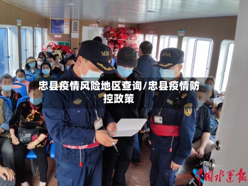 忠县疫情风险地区查询/忠县疫情防控政策
