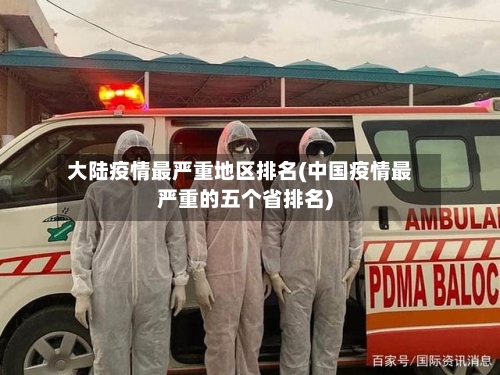 大陆疫情最严重地区排名(中国疫情最严重的五个省排名)