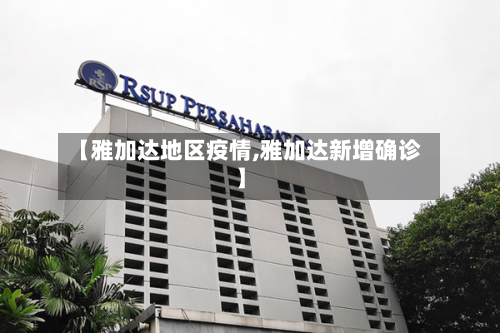 【雅加达地区疫情,雅加达新增确诊】-第2张图片