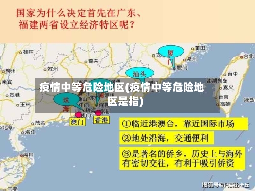 疫情中等危险地区(疫情中等危险地区是指)