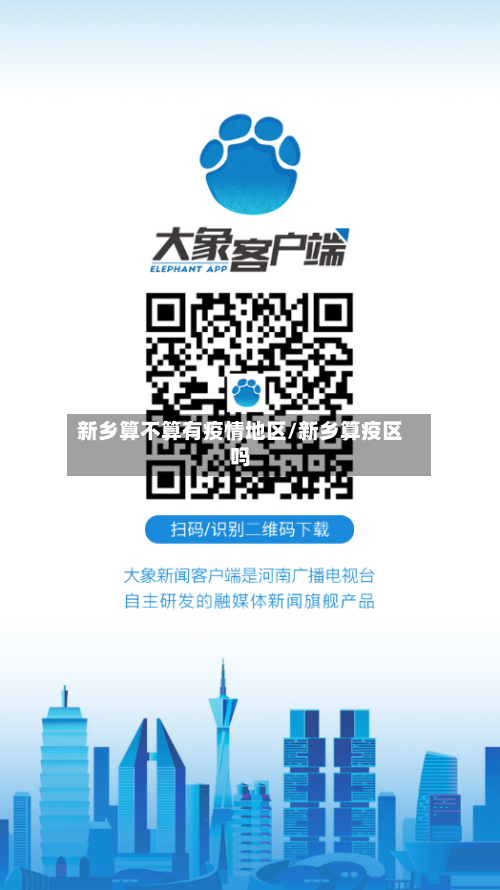新乡算不算有疫情地区/新乡算疫区吗-第3张图片