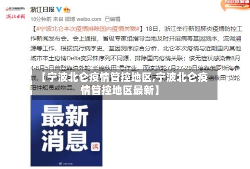 【宁波北仑疫情管控地区,宁波北仑疫情管控地区最新】-第2张图片