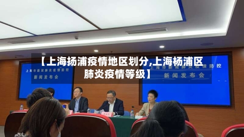【上海扬浦疫情地区划分,上海杨浦区肺炎疫情等级】
