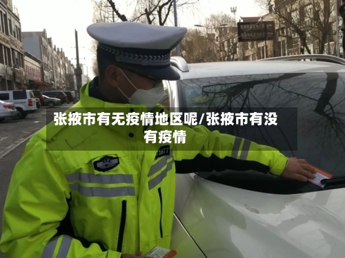 张掖市有无疫情地区呢/张掖市有没有疫情-第2张图片
