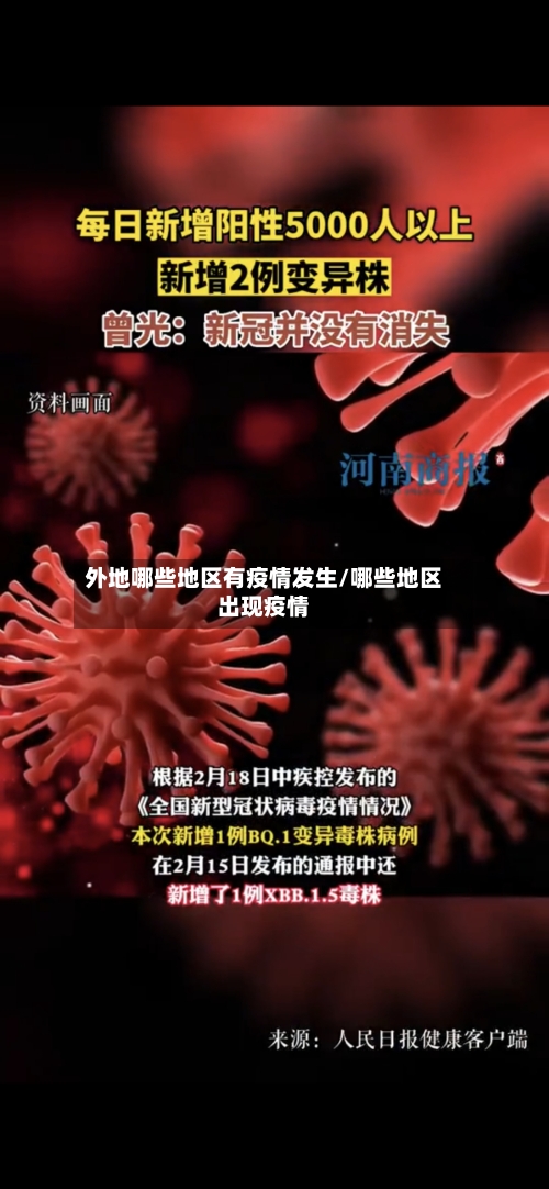 外地哪些地区有疫情发生/哪些地区出现疫情-第2张图片