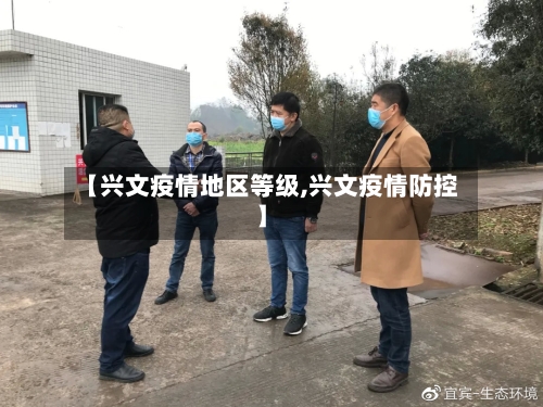 【兴文疫情地区等级,兴文疫情防控】