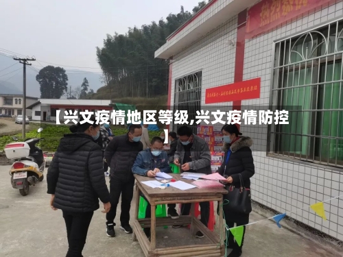 【兴文疫情地区等级,兴文疫情防控】-第3张图片