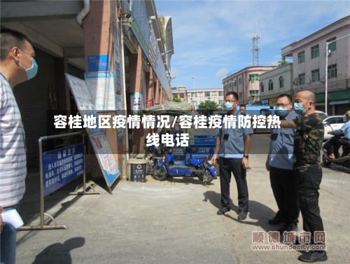 容桂地区疫情情况/容桂疫情防控热线电话