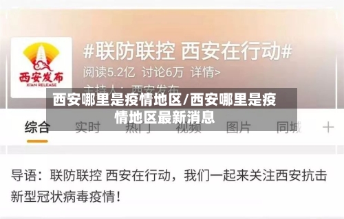 西安哪里是疫情地区/西安哪里是疫情地区最新消息