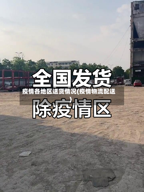 疫情各地区送货情况(疫情物流配送)-第2张图片