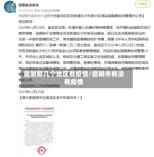 昆明那几个地区有疫情/昆明市有没有疫情
