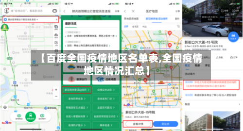 【百度全国疫情地区名单表,全国疫情地区情况汇总】