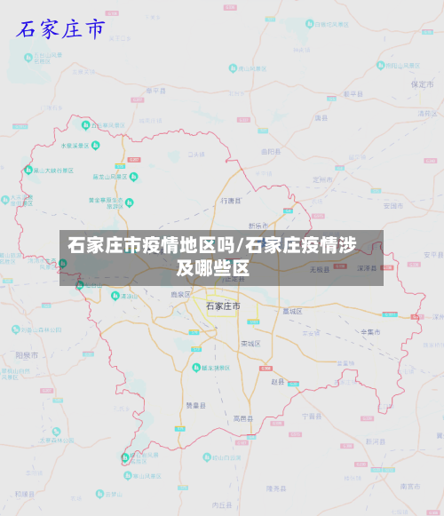 石家庄市疫情地区吗/石家庄疫情涉及哪些区