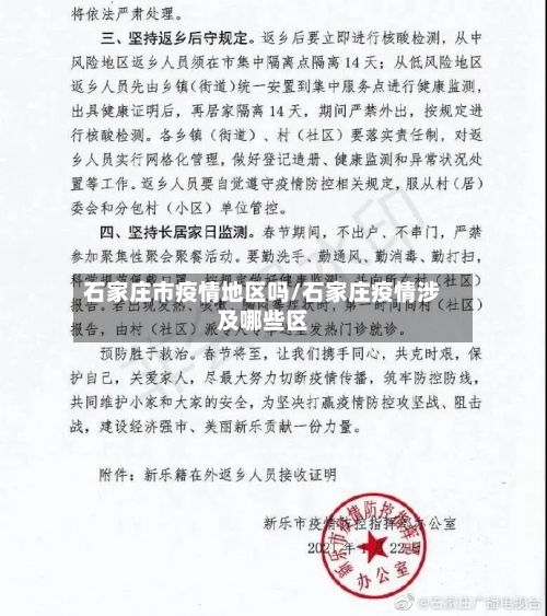 石家庄市疫情地区吗/石家庄疫情涉及哪些区-第2张图片