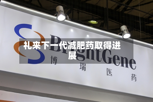礼来下一代减肥药取得进展