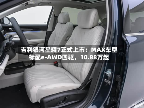 吉利银河星耀7正式上市:MAX车型标配e-AWD四驱,10.88万起