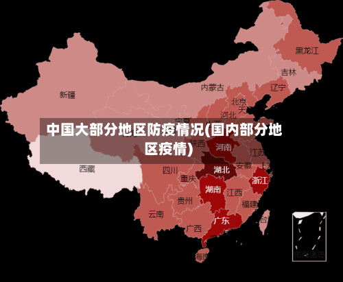 中国大部分地区防疫情况(国内部分地区疫情)-第3张图片