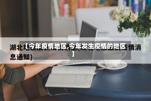 【今年疫情地区,今年发生疫情的地区】-第2张图片