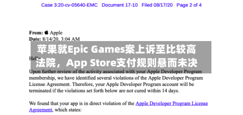 苹果就Epic Games案上诉至比较高法院，App Store支付规则悬而未决-第2张图片