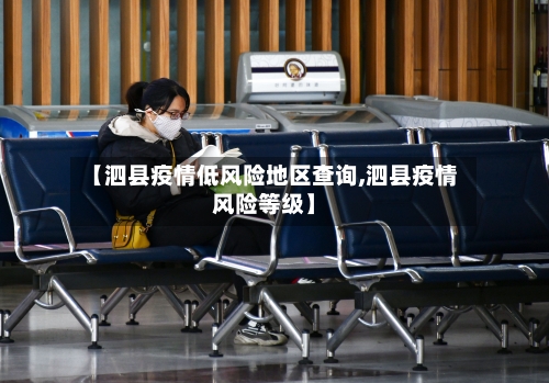【泗县疫情低风险地区查询,泗县疫情风险等级】