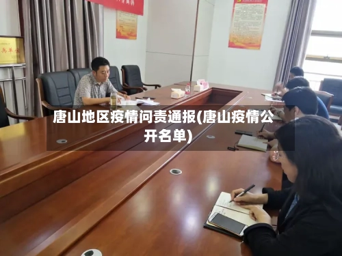唐山地区疫情问责通报(唐山疫情公开名单)