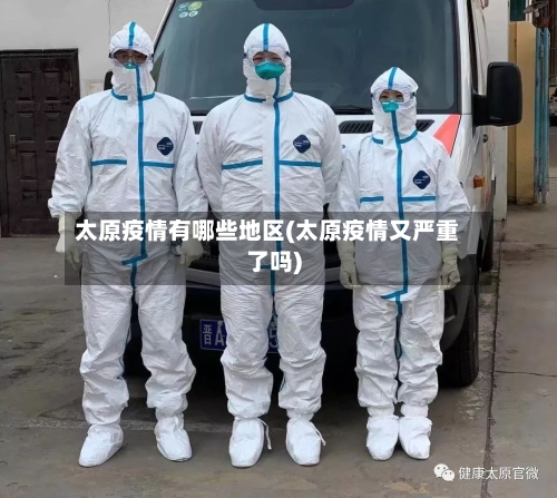 太原疫情有哪些地区(太原疫情又严重了吗)