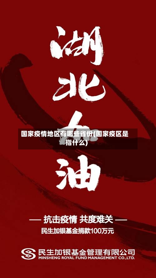 国家疫情地区有哪些省份(国家疫区是指什么)-第2张图片