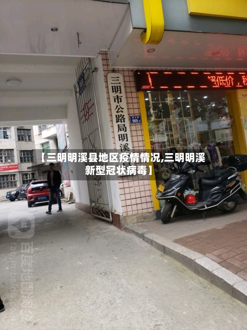 【三明明溪县地区疫情情况,三明明溪新型冠状病毒】-第3张图片