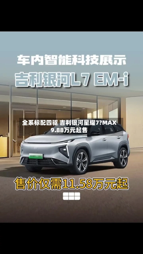 全系标配四驱 吉利银河星耀7?MAX 9.88万元起售