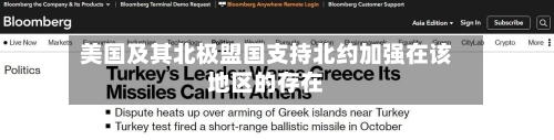 美国及其北极盟国支持北约加强在该地区的存在