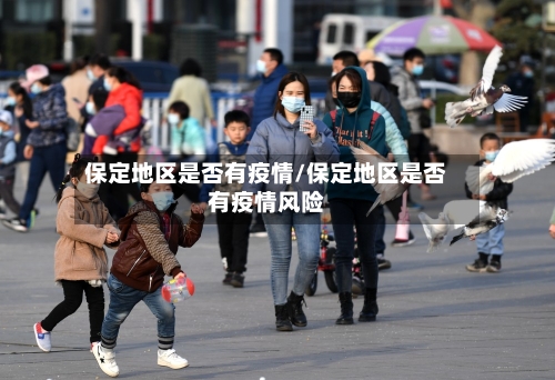 保定地区是否有疫情/保定地区是否有疫情风险